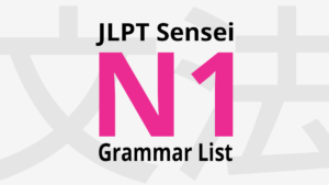 JLPT N1 grammar list
