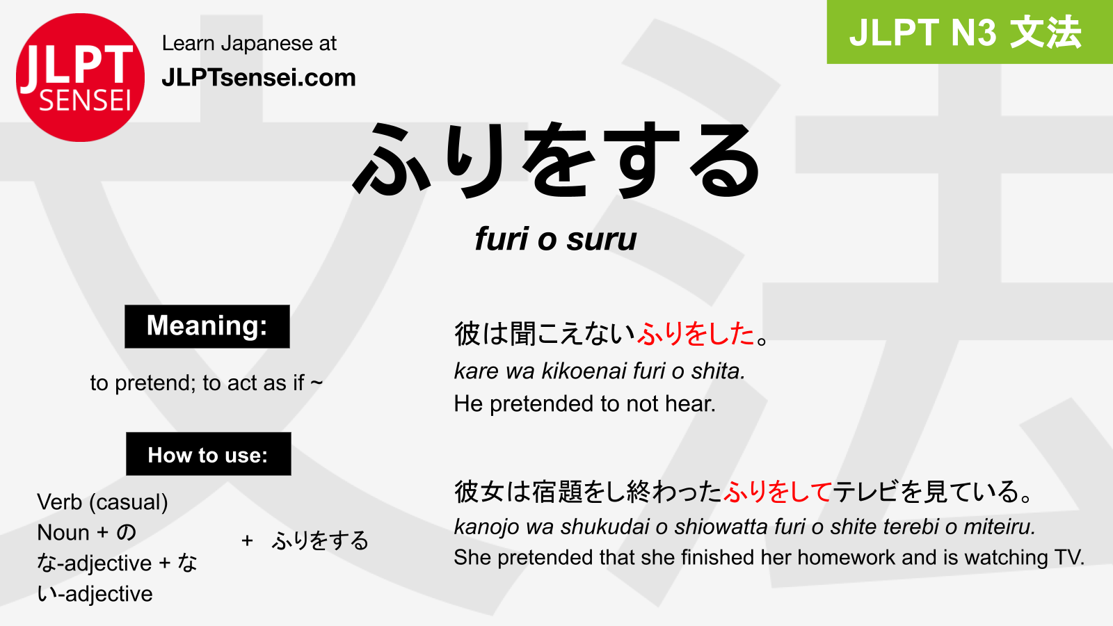 N3 Grammar ふりをする Furi O Suru Learn Japanese Jlpt Sensei