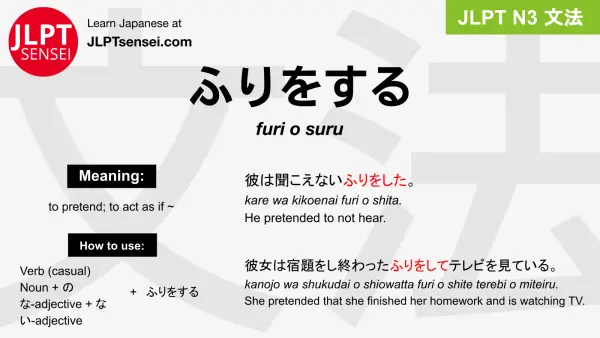furi o suru ふりをする jlpt n3 grammar meaning 文法 例文 japanese flashcards