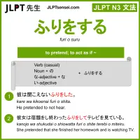 furi o suru ふりをする jlpt n3 grammar meaning 文法 例文 learn japanese flashcards