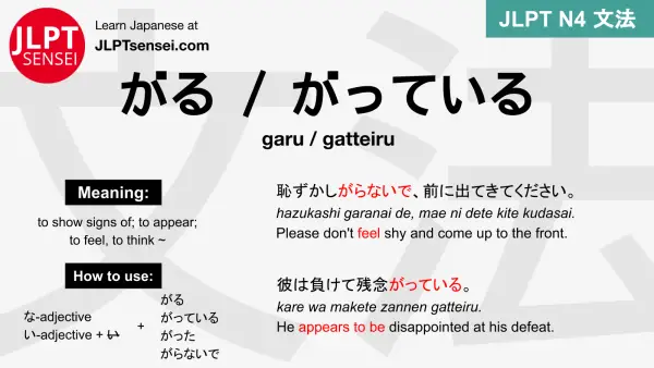 garu gatteiru がる がっている jlpt n4 grammar meaning 文法 例文 japanese flashcards