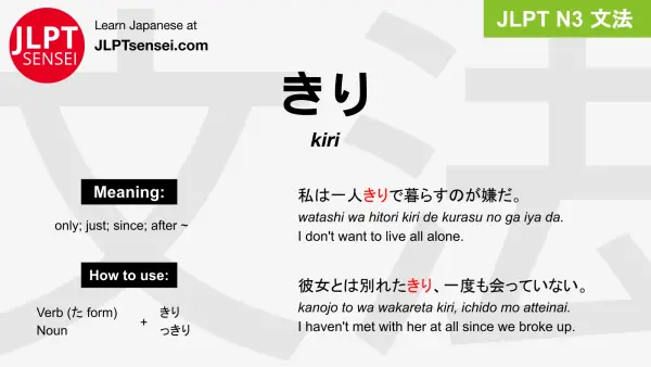 Kiri きり Jlpt N3 Grammar Meaning 文法 例文 Japanese Flashcards Jlpt Sensei