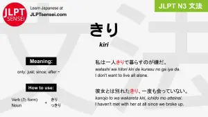 kiri きり jlpt n3 grammar meaning 文法 例文 japanese flashcards
