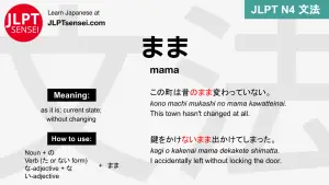 mama まま jlpt n4 grammar meaning 文法 例文 japanese flashcards