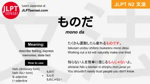 mono da ものだ jlpt n2 grammar meaning 文法 例文 japanese flashcards