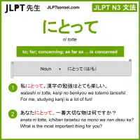 ni totte にとって jlpt n3 grammar meaning 文法 例文 learn japanese flashcards