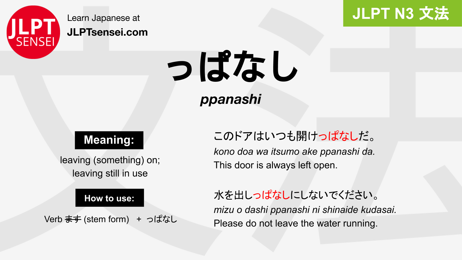 Ppanashi っぱなし Jlpt N3 Grammar Meaning 文法 例文 Japanese Flashcards Jlpt Sensei