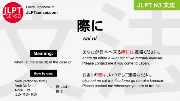sai ni 際に さいに jlpt n3 grammar meaning 文法 例文 japanese flashcards
