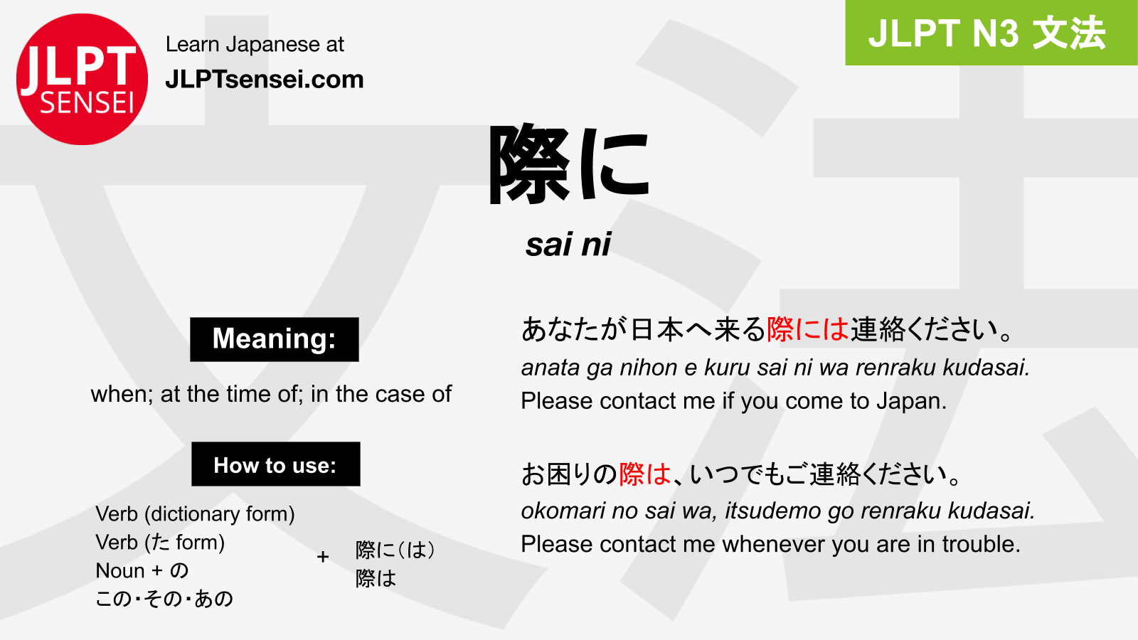 JLPT N3 Grammar 際に (sai ni) Meaning