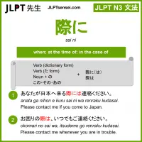 sai ni 際に さいに jlpt n3 grammar meaning 文法 例文 learn japanese flashcards