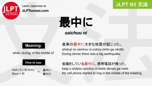 saichuu ni 最中に さいちゅうに jlpt n3 grammar meaning 文法 例文 japanese flashcards