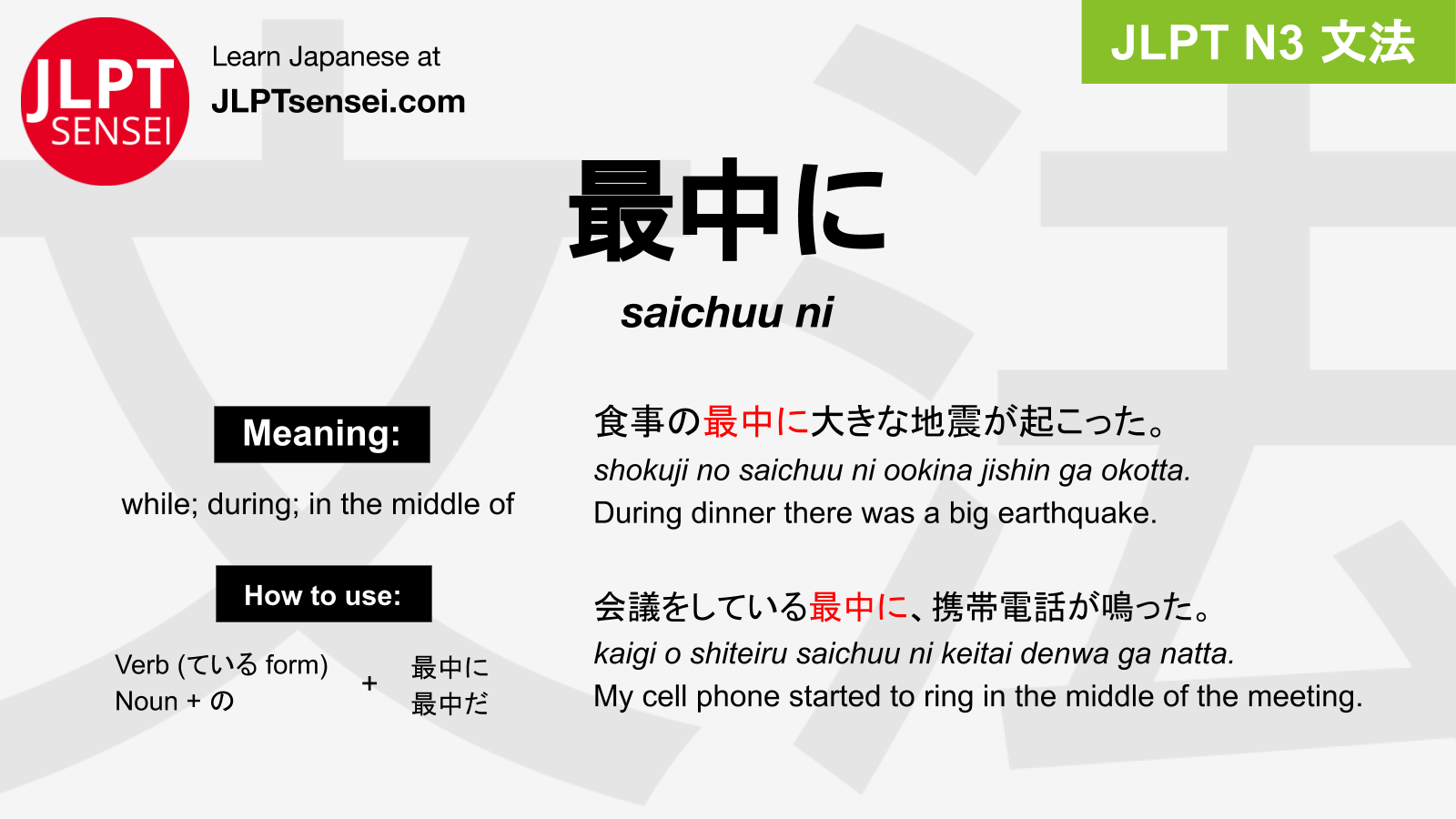 JLPT N3 Grammar: 最中に (saichuu ni) Meaning – JLPTsensei.com