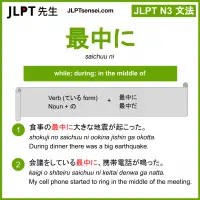 saichuu ni 最中に さいちゅうに jlpt n3 grammar meaning 文法 例文 learn japanese flashcards