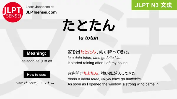 ta totan たとたん jlpt n3 grammar meaning 文法 例文 japanese flashcards