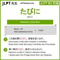 tabi ni たびに jlpt n3 grammar meaning 文法 例文 learn japanese flashcards