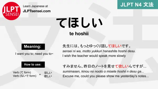 te hoshii てほしい てほしい jlpt n4 grammar meaning 文法 例文 japanese flashcards