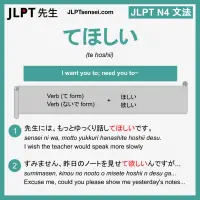 te hoshii てほしい てほしい jlpt n4 grammar meaning 文法 例文 learn japanese flashcards