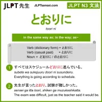 toori ni とおりに jlpt n3 grammar meaning 文法 例文 learn japanese flashcards
