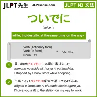 tsuide ni ついでに jlpt n3 grammar meaning 文法 例文 learn japanese flashcards