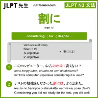 wari ni 割に わりに jlpt n3 grammar meaning 文法 例文 learn japanese flashcards