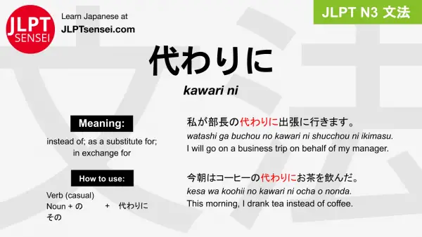 kawari ni 代わりに かわりに jlpt n3 grammar meaning 文法 例文 japanese flashcards
