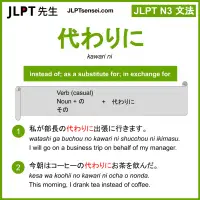 kawari ni 代わりに かわりに jlpt n3 grammar meaning 文法 例文 learn japanese flashcards