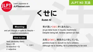 kuse ni くせに jlpt n3 grammar meaning 文法 例文 japanese flashcards