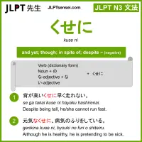 kuse ni くせに jlpt n3 grammar meaning 文法 例文 learn japanese flashcards