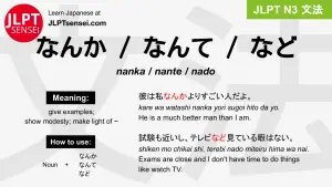 nanka nante nado なんか なんて など jlpt n3 grammar meaning 文法 例文 japanese flashcards