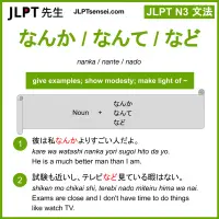 nanka nante nado なんか なんて など jlpt n3 grammar meaning 文法 例文 learn japanese flashcards