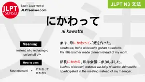 ni kawatte にかわって jlpt n3 grammar meaning 文法 例文 japanese flashcards