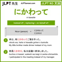 ni kawatte にかわって jlpt n3 grammar meaning 文法 例文 learn japanese flashcards
