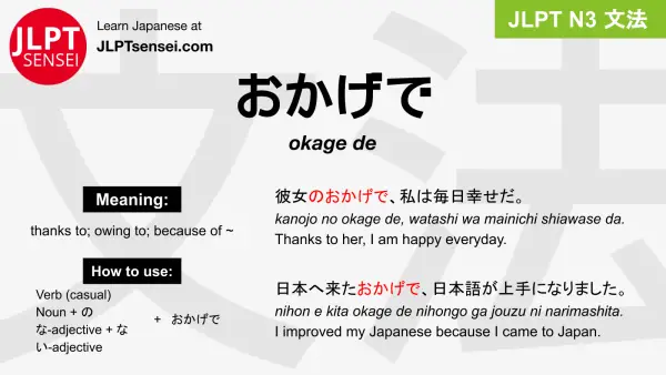 okage de おかげで jlpt n3 grammar meaning 文法 例文 japanese flashcards