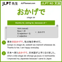 okage de おかげで jlpt n3 grammar meaning 文法 例文 learn japanese flashcards