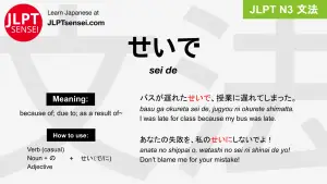 sei de せいで jlpt n3 grammar meaning 文法 例文 japanese flashcards