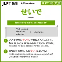 sei de せいで jlpt n3 grammar meaning 文法 例文 learn japanese flashcards