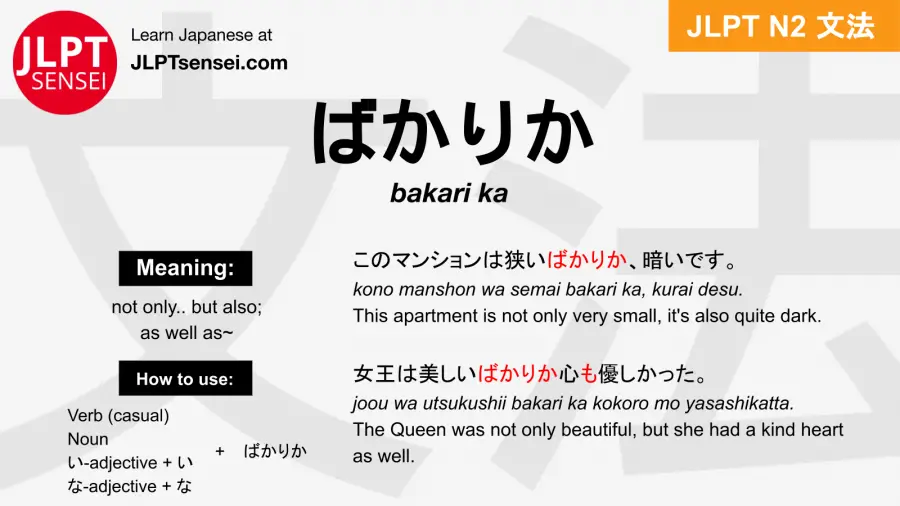 bakari ka ばかりか jlpt n2 grammar meaning 文法 例文 japanese flashcards