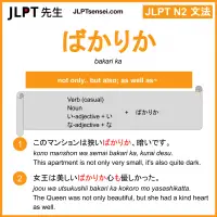 bakari ka ばかりか jlpt n2 grammar meaning 文法 例文 learn japanese flashcards