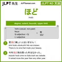 hodo ほど jlpt n3 grammar meaning 文法 例文 learn japanese flashcards