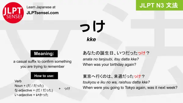 kke っけ jlpt n3 grammar meaning 文法 例文 japanese flashcards