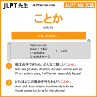 koto ka ことか jlpt n2 grammar meaning 文法 例文 learn japanese flashcards