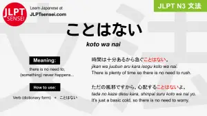 koto wa nai ことはない jlpt n3 grammar meaning 文法 例文 japanese flashcards