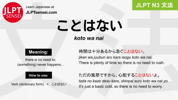 koto wa nai ことはない jlpt n3 grammar meaning 文法 例文 japanese flashcards