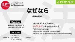 nazenara なぜなら jlpt n3 grammar meaning 文法 例文 japanese flashcards