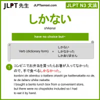 shikanai しかない jlpt n3 grammar meaning 文法 例文 learn japanese flashcards
