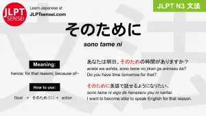 sono tame ni そのために jlpt n3 grammar meaning 文法 例文 japanese flashcards
