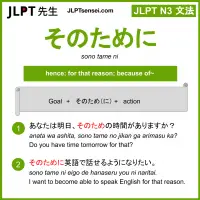 sono tame ni そのために jlpt n3 grammar meaning 文法 例文 learn japanese flashcards