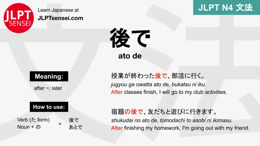 ato de 後で あとで jlpt n4 grammar meaning 文法 例文 japanese flashcards