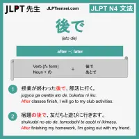 ato de 後で あとでjlpt n4 grammar meaning 文法 例文 learn japanese flashcards