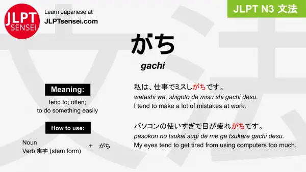 gachi がち jlpt n3 grammar meaning 文法 例文 japanese flashcards